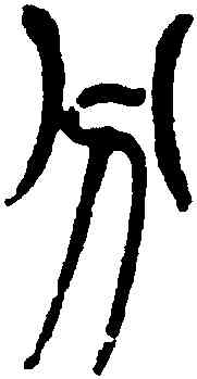 分,楊守敬,書法字典